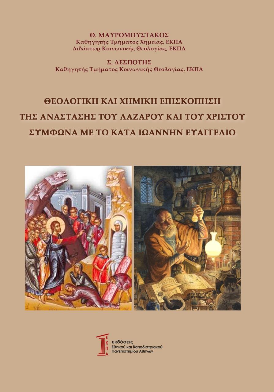ΘΕΟΛΟΓΙΚΗ ΚΑΙ ΧΗΜΙΚΗ ΕΠΙΣΚΟΠΗΣΗ ΤΗΣ ΑΝΑΣΤΑΣΗΣ ΤΟΥ ΛΑΖΑΡΟΥ ΚΑΙ ΤΟΥ ΧΡΙΣΤΟΥ ΣΥΜΦΩΝΑ ΜΕ ΤΟ ΚΑΤΑ ΙΩΑΝΝΗΝ ΕΥΑΓΓΕΛΙΟ
