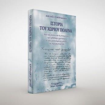 ΙΣΤΟΡΙΑ ΤΟΥ ΧΩΡΙΟΥ ΠΟΛΕΝΑ (ΣΚΛΗΡΟΔΕΤΗ ΕΚΔΟΣΗ)