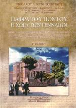 ΠΑΦΡΑ ΤΟΥ ΠΟΝΤΟΥ: Η ΧΩΡΑ ΤΩΝ ΓΕΝΝΑΙΩΝ