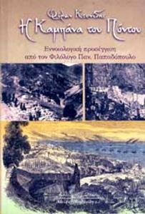 Η ΚΑΜΠΑΝΑ ΤΟΥ ΠΟΝΤΟΥ