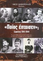 ΠΟΙΟΣ ΕΠΤΑΙΣΕΝ; ΕΜΦΥΛΙΟΣ 1941-1944