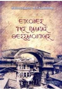 ΕΙΚΟΝΕΣ ΤΗΣ ΠΑΛΑΙΑΣ ΘΕΣΣΑΛΟΝΙΚΗΣ