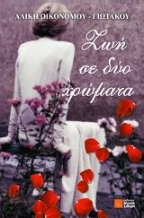 ΖΩΗ ΣΕ ΔΥΟ ΧΡΩΜΑΤΑ