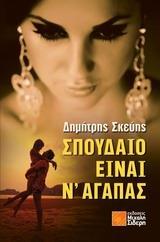 ΣΠΟΥΔΑΙΟ ΕΙΝΑΙ Ν' ΑΓΑΠΑΣ
