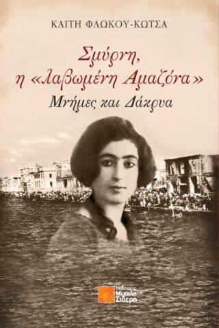 ΣΜΥΡΝΗ, Η «ΛΑΒΩΜΕΝΗ ΑΜΑΖΟΝΑ»