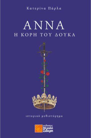 ΑΝΝΑ, Η ΚΟΡΗ ΤΟΥ ΔΟΥΚΑ