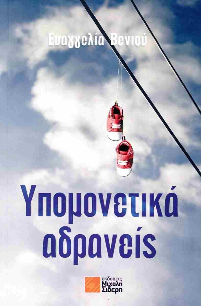 ΥΠΟΜΟΝΕΤΙΚΑ ΑΔΡΑΝΕΙΣ