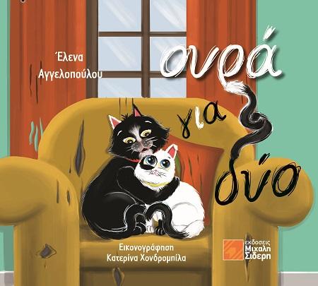 ΟΥΡΑ ΓΙΑ ΔΥΟ