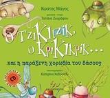 Ο ΤΖΙΚΙΤΖΙΚ, Ο ΚΡΙΚΙΚΡΙΚ... ΚΑΙ Η ΠΑΡΑΞΕΝΗ ΧΟΡΩΔΙΑ ΤΟΥ ΔΑΣΟΥΣ