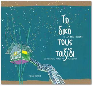 ΤΟ ΔΙΚΟ ΤΟΥΣ ΤΑΞΙΔΙ