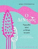 Ο ΔΕΝΤΡΟΣ