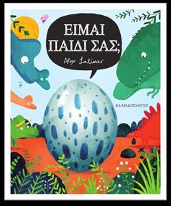 ΕΙΜΑΙ ΠΑΙΔΙ ΣΑΣ;