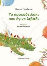 ΤΟ ΚΡΟΚΟΔΕΙΛΑΚΙ ΠΟΥ ΕΓΙΝΕ ΛΙΒΑΔΙ