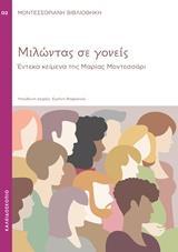 ΜΙΛΩΝΤΑΣ ΣΕ ΓΟΝΕΙΣ