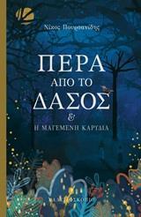 ΠΕΡΑ ΑΠΟ ΤΟ ΔΑΣΟΣ