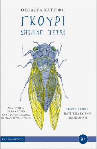 ΓΚΟΥΡΙ: ΣΗΜΑΙΝΕΙ ΠΕΤΡΑ