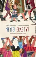 ΦΕΥΓΕΙ ΕΡΧΕΤΑΙ