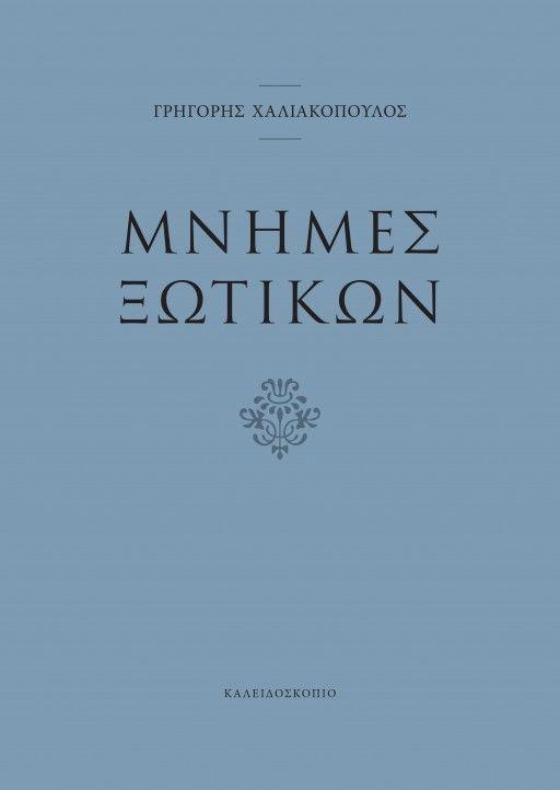 ΜΝΗΜΕΣ ΞΩΤΙΚΩΝ