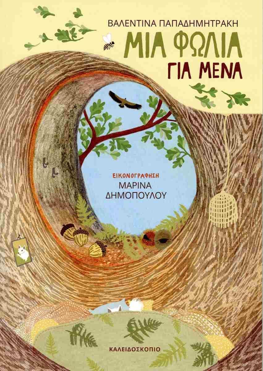 ΜΙΑ ΦΩΛΙΑ ΓΙΑ ΜΕΝΑ