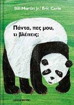 ΠΑΝΤΑ, ΠΕΣ ΜΟΥ, ΤΙ ΒΛΕΠΕΙΣ