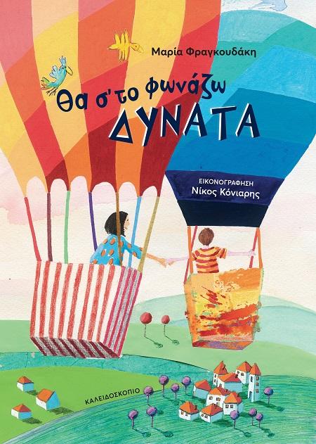 ΘΑ Σ’ ΤΟ ΦΩΝΑΖΩ ΔΥΝΑΤΑ