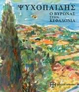 ΨΥΧΟΠΑΙΔΗΣ, Ο ΒΥΡΩΝΑΣ ΣΤΗΝ ΚΕΦΑΛΟΝΙΑ