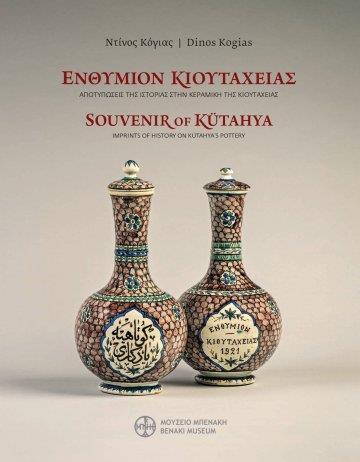 ΕΝΘΥΜΙΟΝ ΚΙΟΥΤΑΧΕΙΑΣ. ΑΠΟΤΥΠΩΣΕΙΣ ΤΗΣ ΙΣΤΟΡΙΑΣ ΣΤΗΝ ΚΕΡΑΜΙΚΗ ΤΗΣ ΚΙΟΥΤΑΧΕΙΑΣ (ΤΕΛΟΣ 19ΟΥ - ΑΡΧΕΣ 20ΟΥ ΑΙΩΝΑ) / SOUVENIR OF KUTAHYA. IMPRINTS OF HISTORY ON KUTAHYA’S POTTERY (LATE 19TH-EARLY 20TH CENTURY)