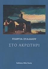 ΣΤΟ ΑΚΡΩΤΗΡΙ