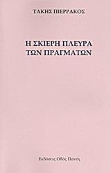 Η ΣΚΙΕΡΗ ΠΛΕΥΡΑ ΤΩΝ ΠΡΑΓΜΑΤΩΝ