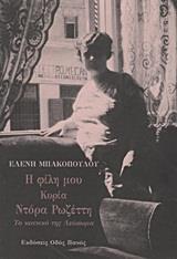 Η ΦΙΛΗ ΜΟΥ ΚΥΡΙΑ ΝΤΟΡΑ ΡΩΖΕΤΤΗ