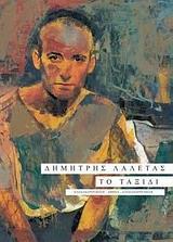 ΤΟ ΤΑΞΙΔΙ