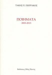 ΠΟΙΗΜΑΤΑ 2003 - 2013