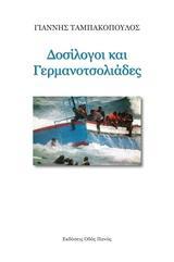 ΔΟΣΙΛΟΓΟΙ ΚΑΙ ΓΕΡΜΑΝΟΤΣΟΛΙΑΔΕΣ