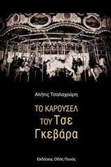 ΤΟ ΚΑΡΟΥΣΕΛ ΤΟΥ ΤΣΕ ΓΚΕΒΑΡΑ