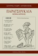 ΠΑΡΑΤΣΟΥΚΛΙΑ ΚΕΦΑΛΟΝΙΑΣ
