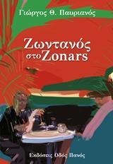 ΖΩΝΤΑΝΟΣ ΣΤΟ ZONARS