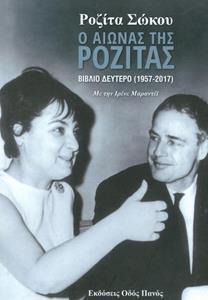 Ο ΑΙΩΝΑΣ ΤΗΣ ΡΟΖΙΤΑΣ - ΤΟΜΟΣ: 2
