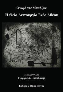 Η ΘΕΙΑ ΛΕΙΤΟΥΡΓΙΑ ΕΝΟΣ ΑΘΕΟΥ