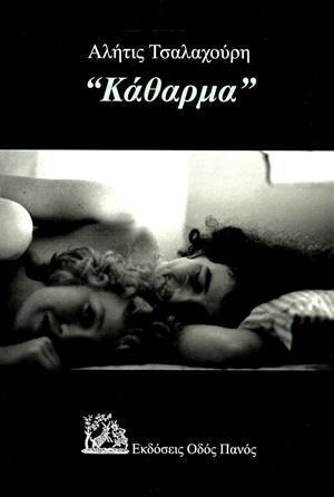 ΚΑΘΑΡΜΑ