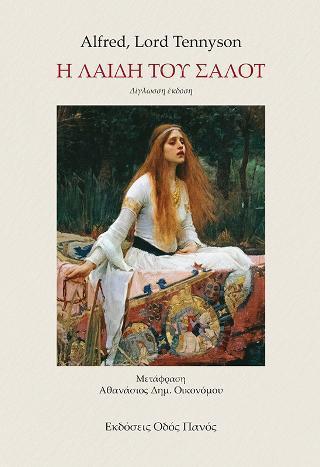 Η ΛΑΙΔΗ ΤΟΥ ΣΑΛΟΤ