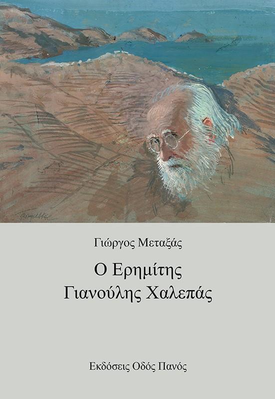 Ο ΕΡΗΜΙΤΗΣ ΓΙΑΝΟΥΛΗΣ ΧΑΛΕΠΑΣ