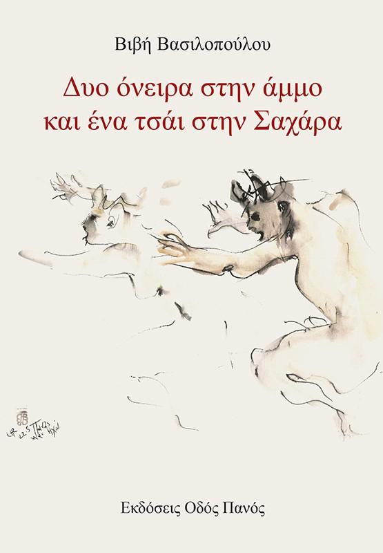 ΔΥΟ ΟΝΕΙΡΑ ΣΤΗΝ ΑΜΜΟ ΚΑΙ ΕΝΑ ΤΣΑΙ ΣΤΗΝ ΣΑΧΑΡΑ