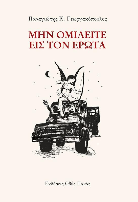 ΜΗΝ ΟΜΙΛΕΙΤΕ ΕΙΣ ΤΟΝ ΕΡΩΤΑ