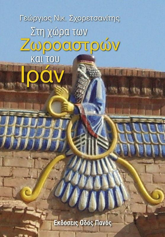 ΣΤΗ ΧΩΡΑ ΤΩΝ ΖΩΡΟΑΣΤΡΩΝ ΚΑΙ ΤΟΥ ΙΡΑΝ