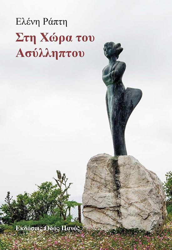 ΣΤΗ ΧΩΡΑ ΤΟΥ ΑΣΥΛΛΗΠΤΟΥ