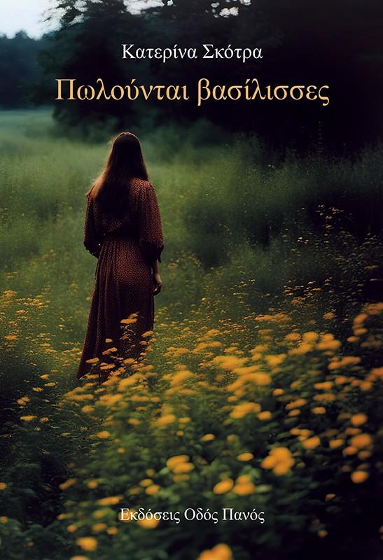 ΠΩΛΟΥΝΤΑΙ ΒΑΣΙΛΙΣΣΕΣ