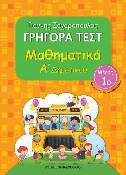 ΓΡΗΓΟΡΑ ΤΕΣΤ: ΜΑΘΗΜΑΤΙΚΑ Α΄ ΔΗΜΟΤΙΚΟΥ - ΤΟΜΟΣ: 1