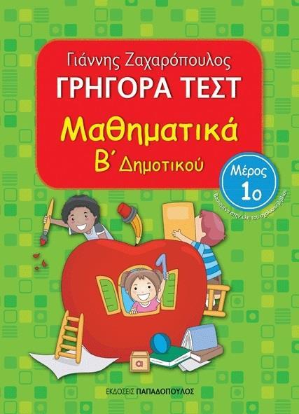 ΓΡΗΓΟΡΑ ΤΕΣΤ: ΜΑΘΗΜΑΤΙΚΑ Β΄ ΔΗΜΟΤΙΚΟΥ - ΤΟΜΟΣ: 1