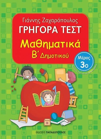 ΓΡΗΓΟΡΑ ΤΕΣΤ: ΜΑΘΗΜΑΤΙΚΑ Β ΔΗΜΟΤΙΚΟΥ - ΤΟΜΟΣ: 3