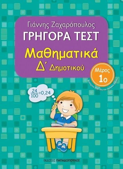 ΓΡΗΓΟΡΑ ΤΕΣΤ: ΜΑΘΗΜΑΤΙΚΑ Δ΄ ΔΗΜΟΤΙΚΟΥ - ΤΟΜΟΣ: 1